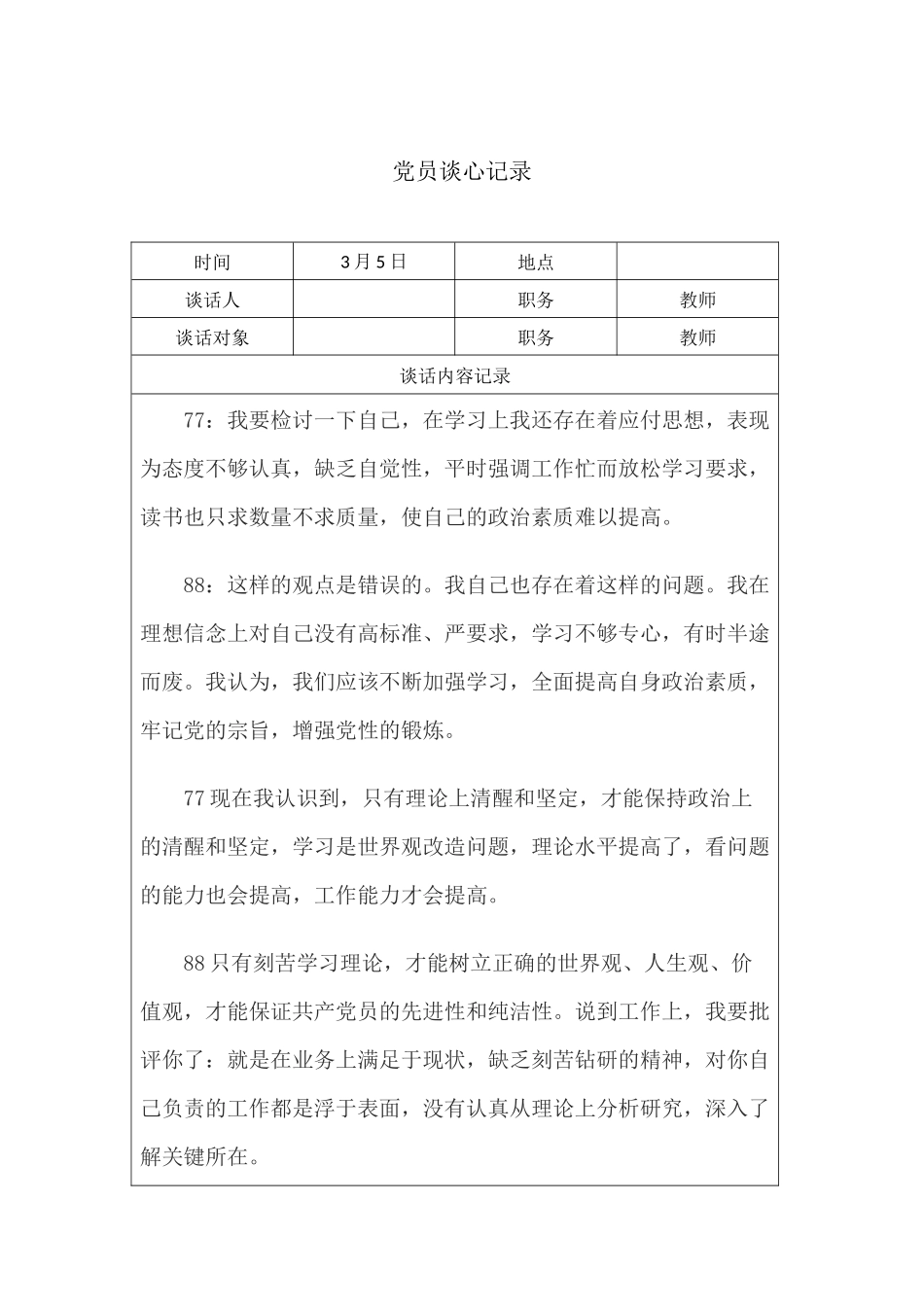 党员谈心记录_第2页