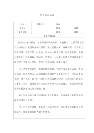 党员谈心记录