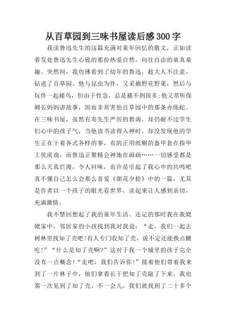 从百草园到三味书屋读后感300字