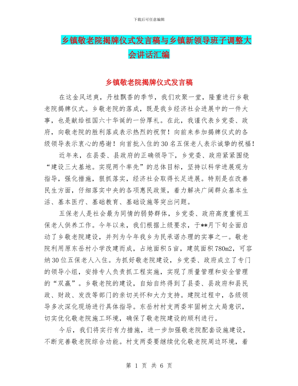 乡镇敬老院揭牌仪式发言稿与乡镇新领导班子调整大会讲话汇编_第1页