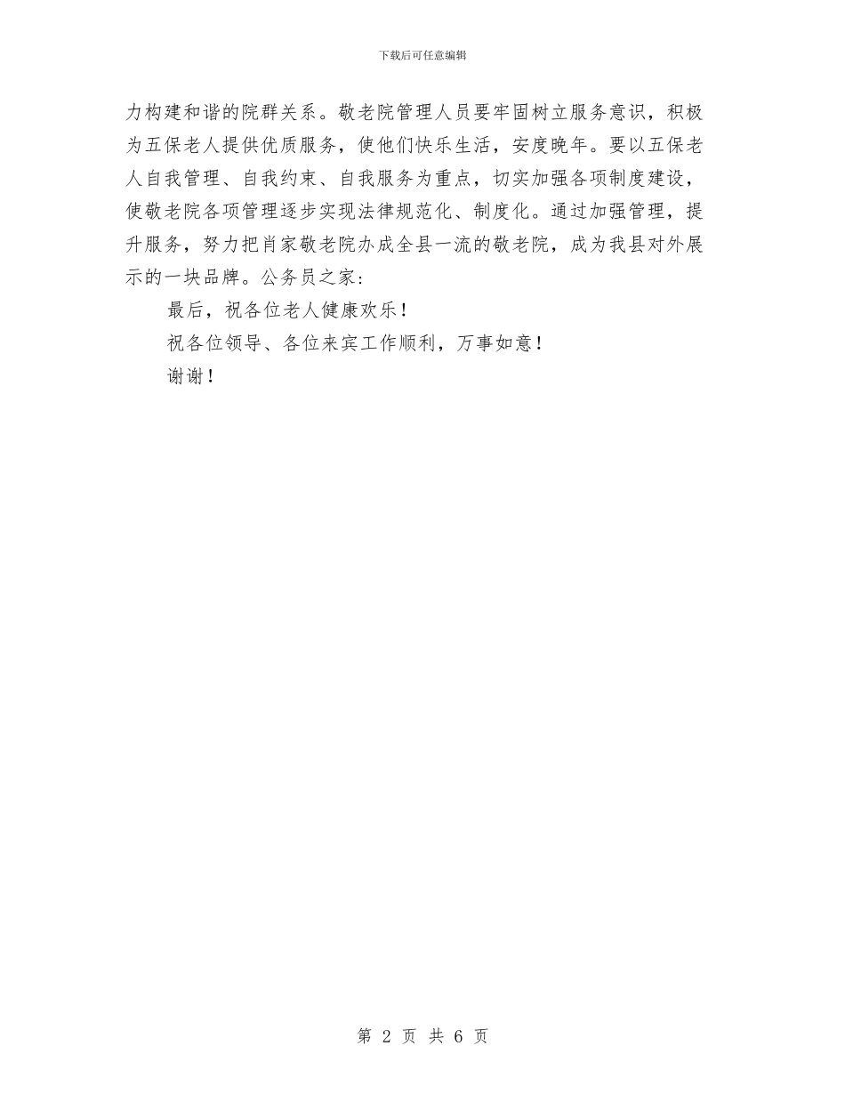 乡镇敬老院揭牌仪式发言稿与乡镇新领导班子调整大会讲话汇编_第2页