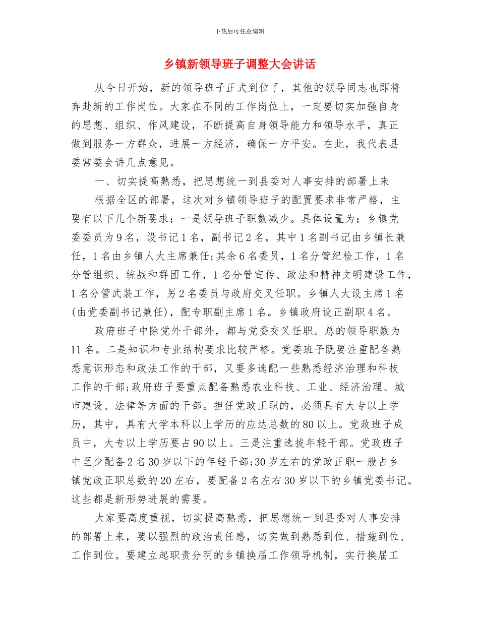 乡镇敬老院揭牌仪式发言稿与乡镇新领导班子调整大会讲话汇编_第3页