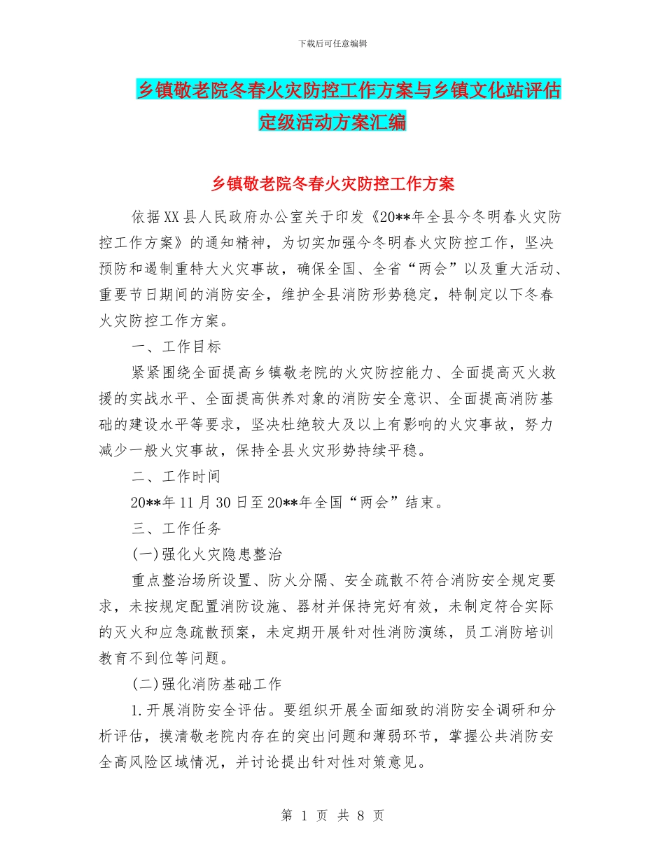 乡镇敬老院冬春火灾防控工作方案与乡镇文化站评估定级活动方案汇编_第1页