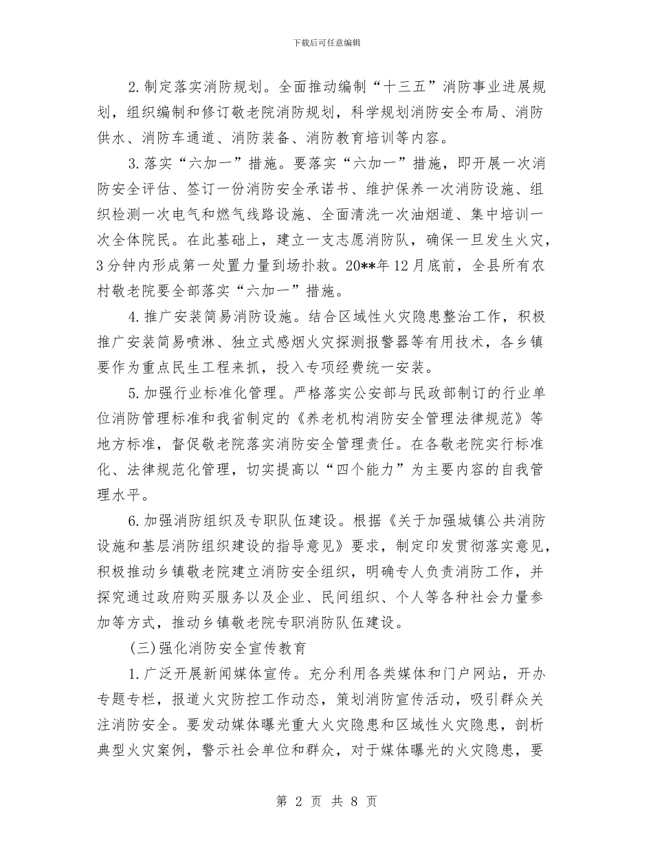 乡镇敬老院冬春火灾防控工作方案与乡镇文化站评估定级活动方案汇编_第2页