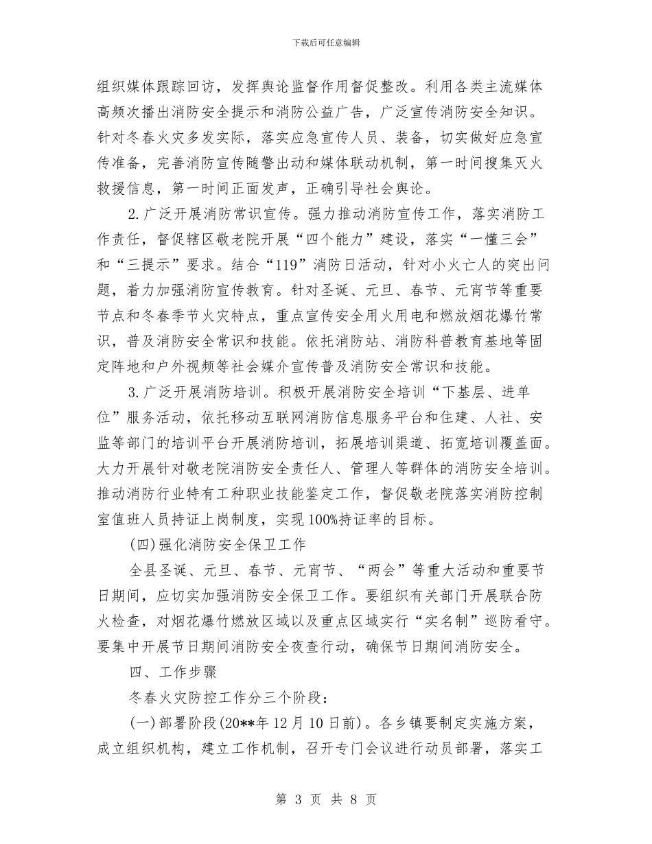 乡镇敬老院冬春火灾防控工作方案与乡镇文化站评估定级活动方案汇编_第3页