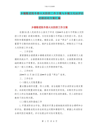 乡镇敬老院冬春火灾防控工作方案与乡镇文化站评估定级活动方案汇编