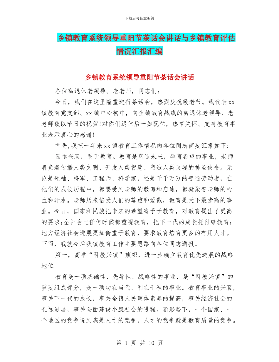 乡镇教育系统领导重阳节茶话会讲话与乡镇教育评估情况汇报汇编_第1页