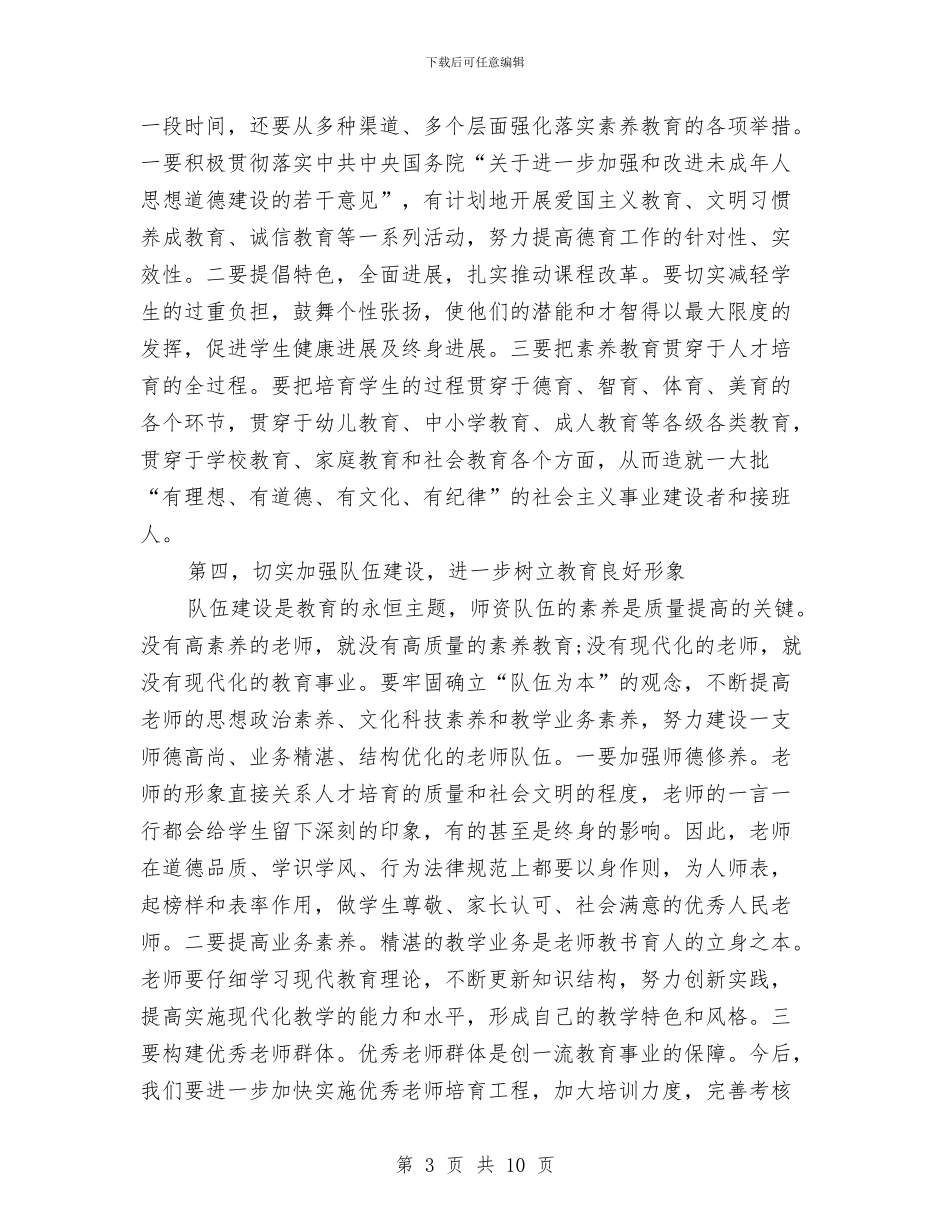 乡镇教育系统领导重阳节茶话会讲话与乡镇教育评估情况汇报汇编_第3页