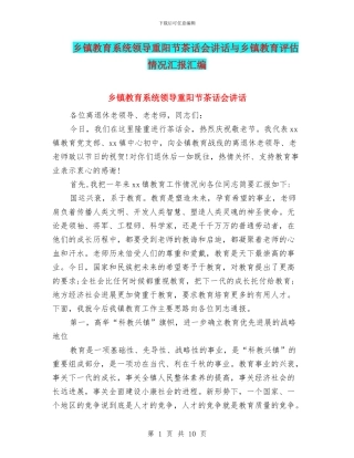 乡镇教育系统领导重阳节茶话会讲话与乡镇教育评估情况汇报汇编