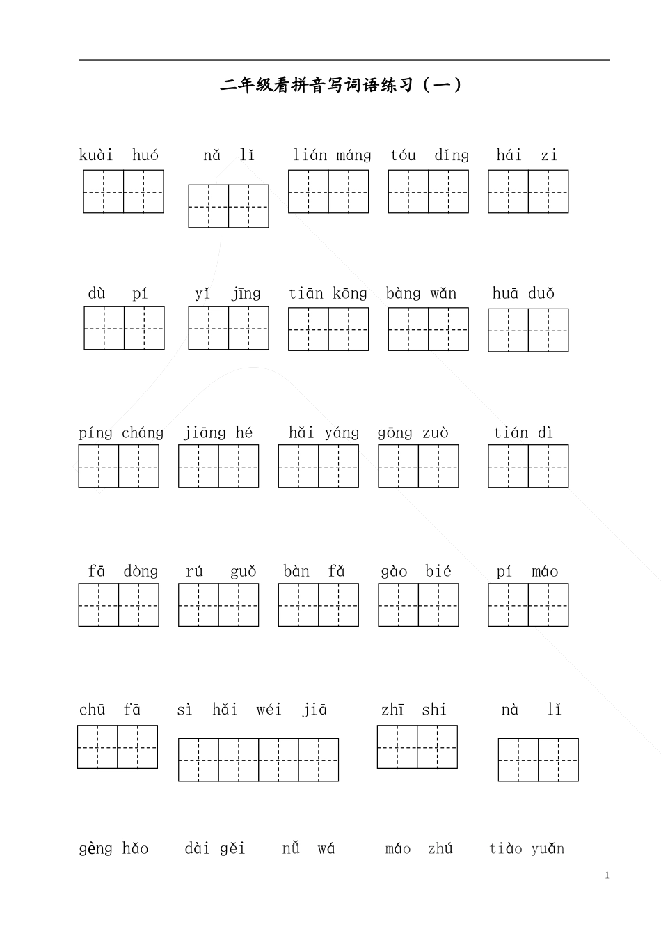 部编版二年级上册语文看拼音写词语 (2)_第1页