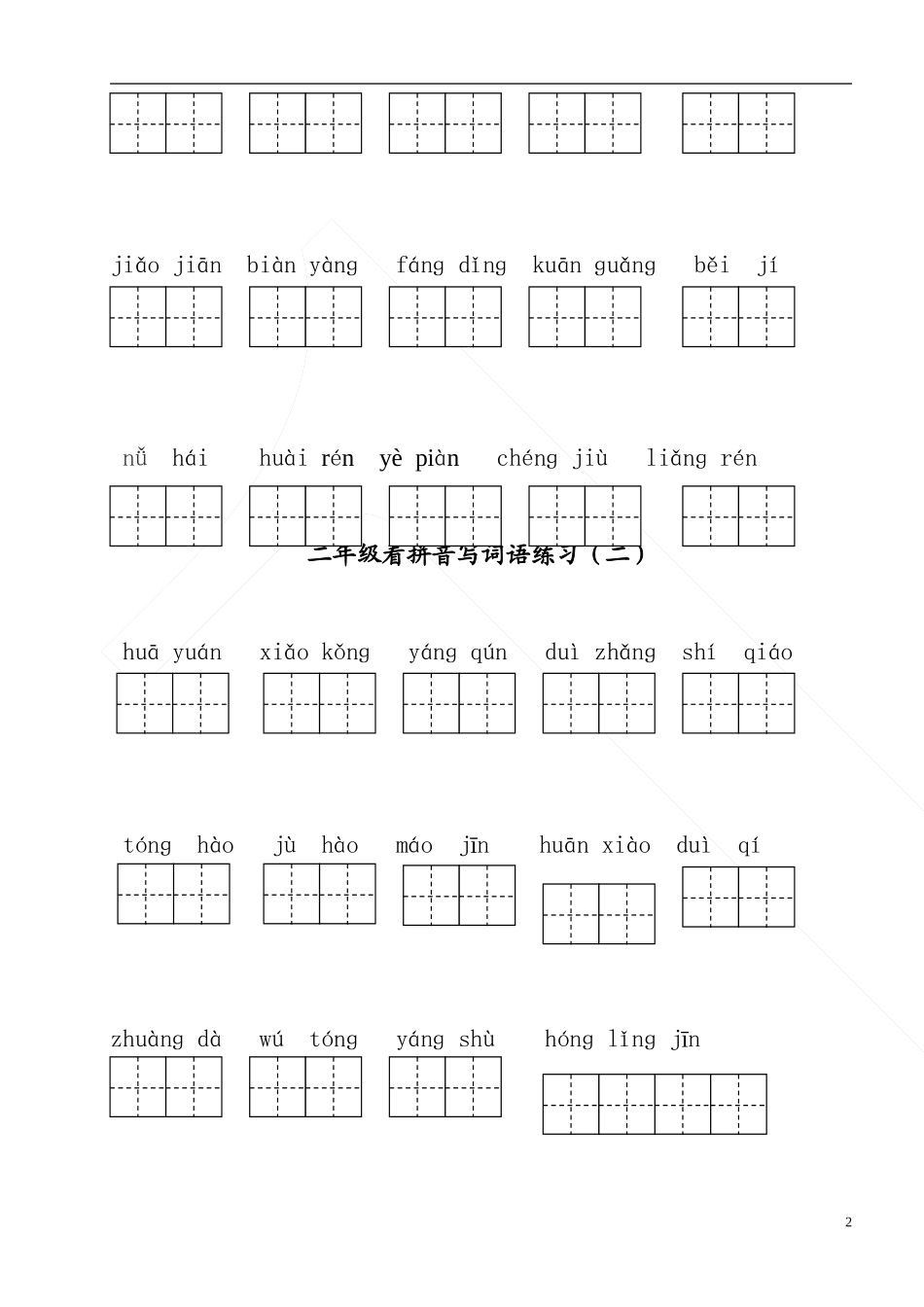 部编版二年级上册语文看拼音写词语 (2)_第2页