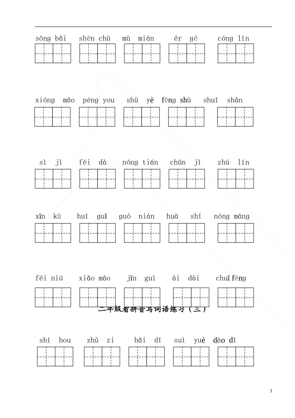 部编版二年级上册语文看拼音写词语 (2)_第3页