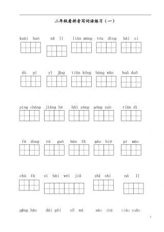 部编版二年级上册语文看拼音写词语 (2)