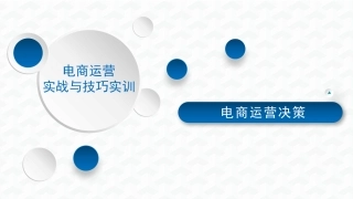 电商运营决策