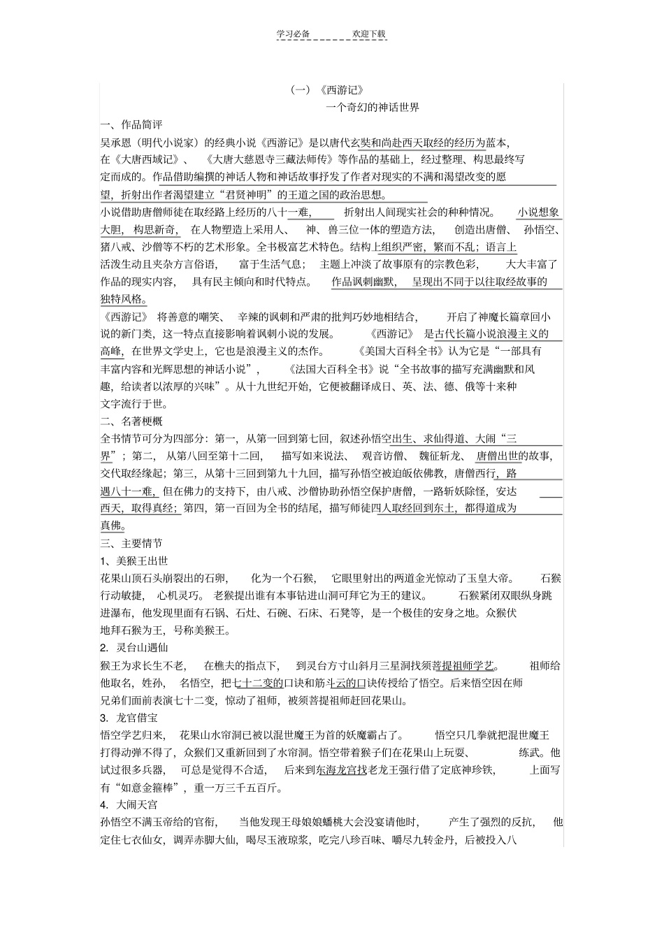 中考名著阅读西游记_第1页