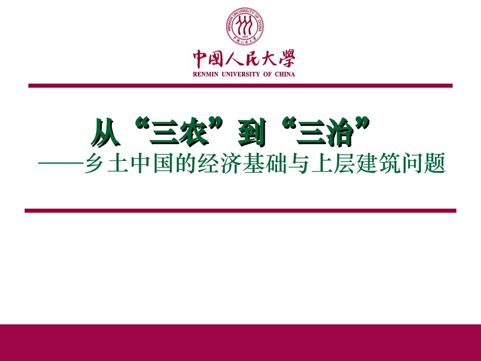 从三农到三治_第1页