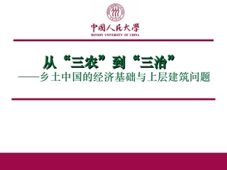 从三农到三治