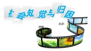 第三讲社会知觉与归因