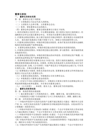 董事长和总经理的职权