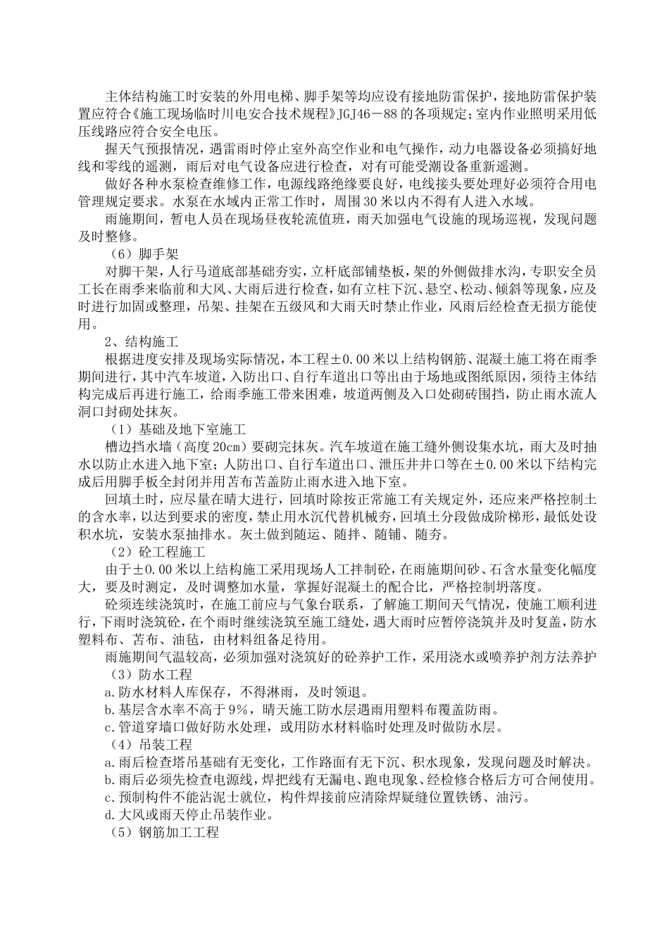 冬雨季施工、已有设施、管线加固、保护等特殊情况下施工措施_第2页