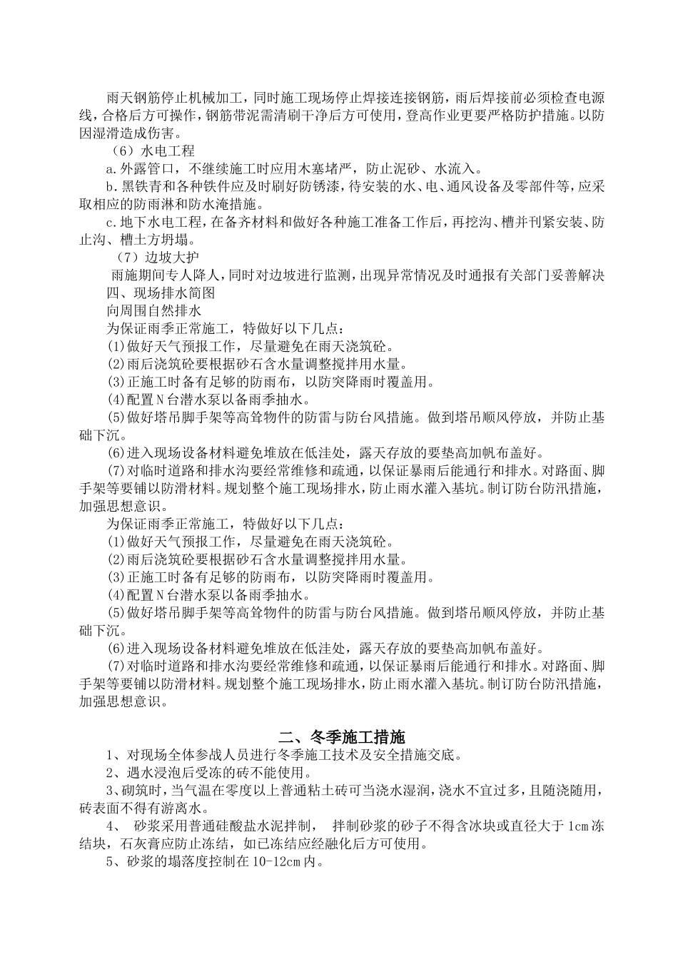 冬雨季施工、已有设施、管线加固、保护等特殊情况下施工措施_第3页
