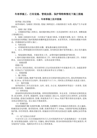 冬雨季施工、已有设施、管线加固、保护等特殊情况下施工措施