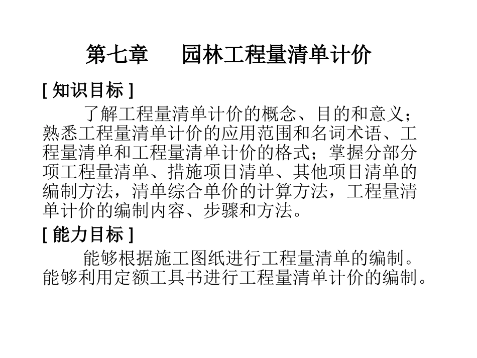 第七章   园林工程量清单计价_第1页