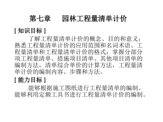 第七章   园林工程量清单计价