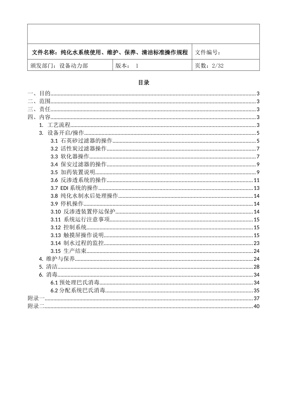 纯化水系统维护保养_第2页