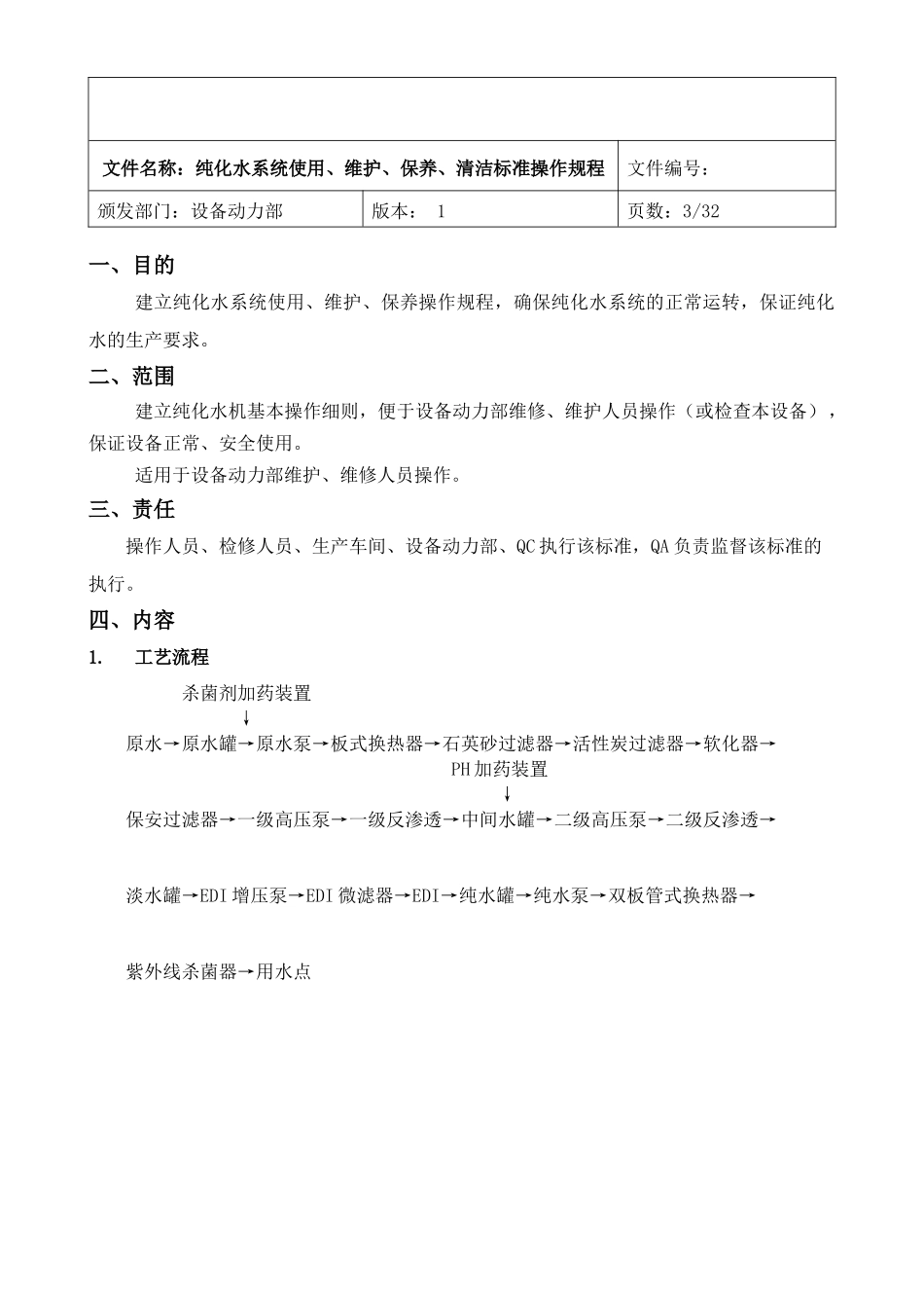 纯化水系统维护保养_第3页