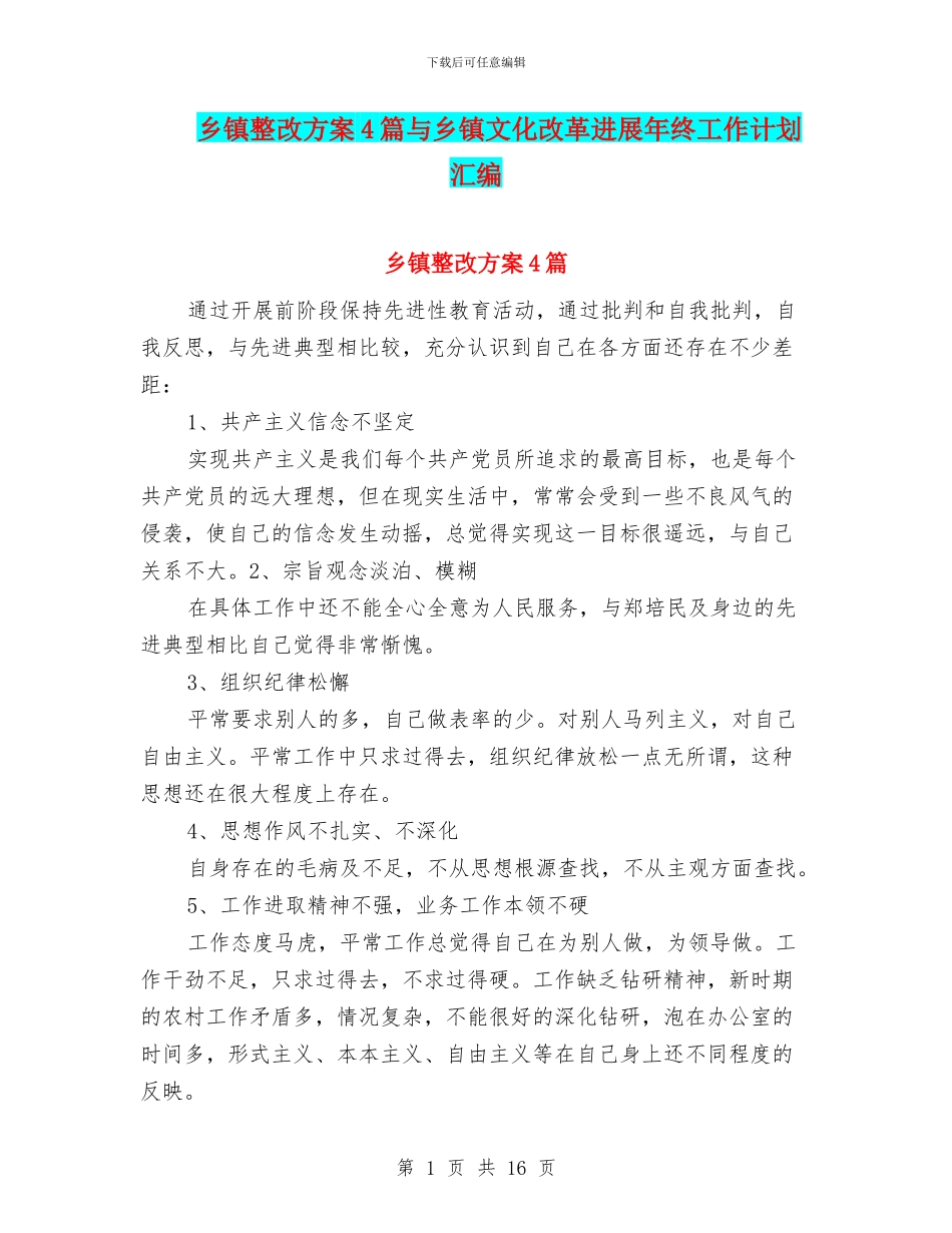 乡镇整改方案4篇与乡镇文化改革发展年终工作计划汇编_第1页