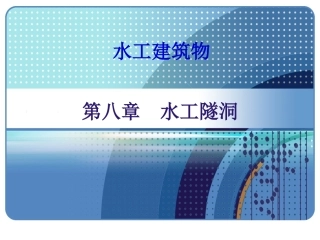 第八章 水工隧洞