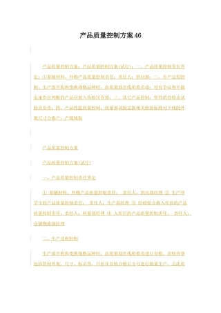 产品质量控制方案