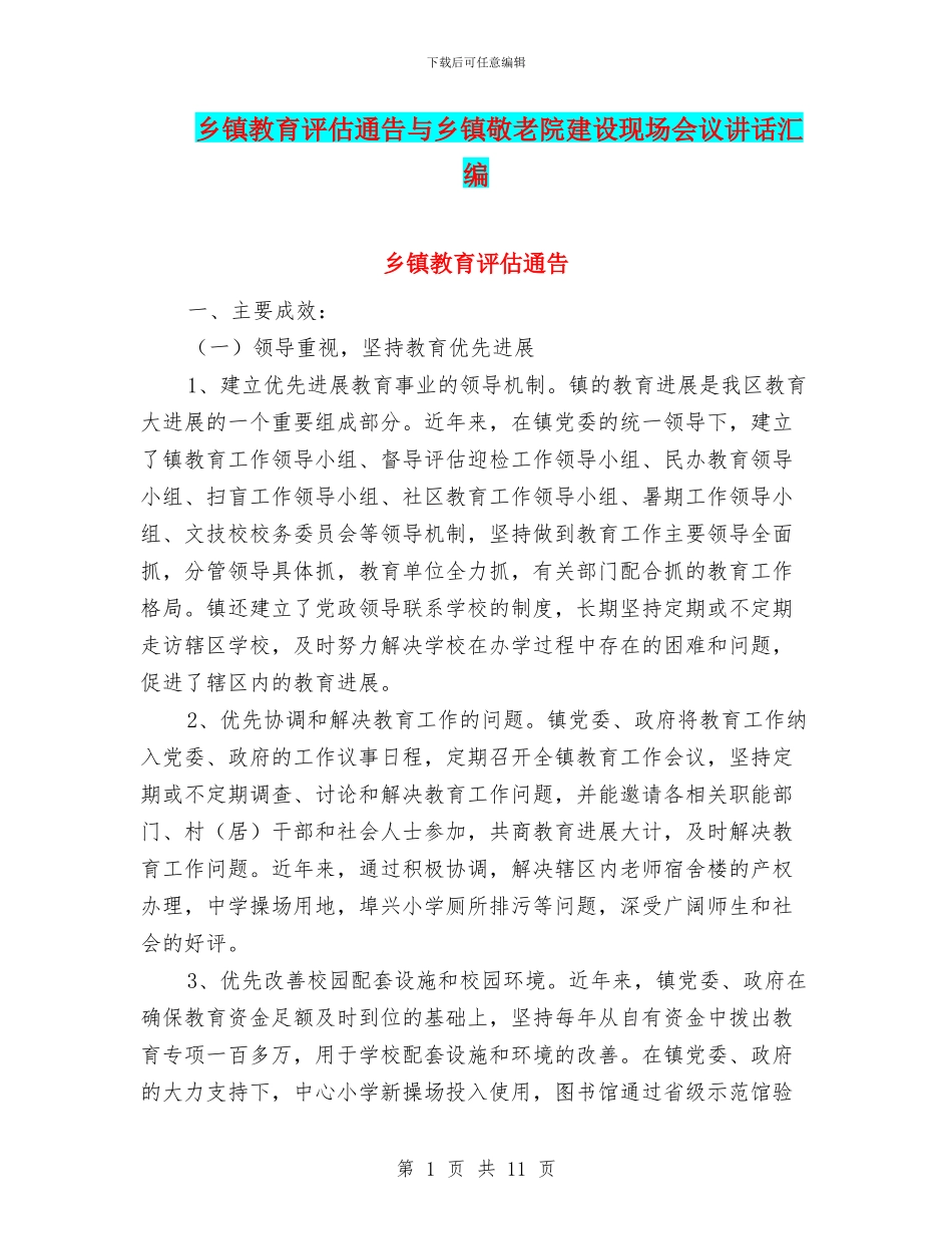 乡镇教育评估通告与乡镇敬老院建设现场会议讲话汇编_第1页