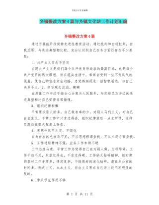 乡镇整改方案4篇与乡镇文化站工作计划汇编