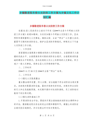 乡镇敬老院冬春火灾防控工作方案与乡镇文化工作计划汇编