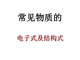 电子式及结构式