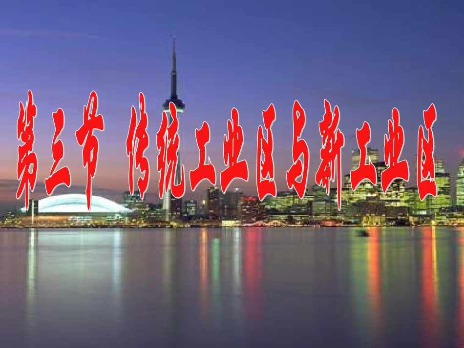 传统工业区与新工业区_第1页