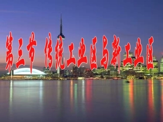 传统工业区与新工业区