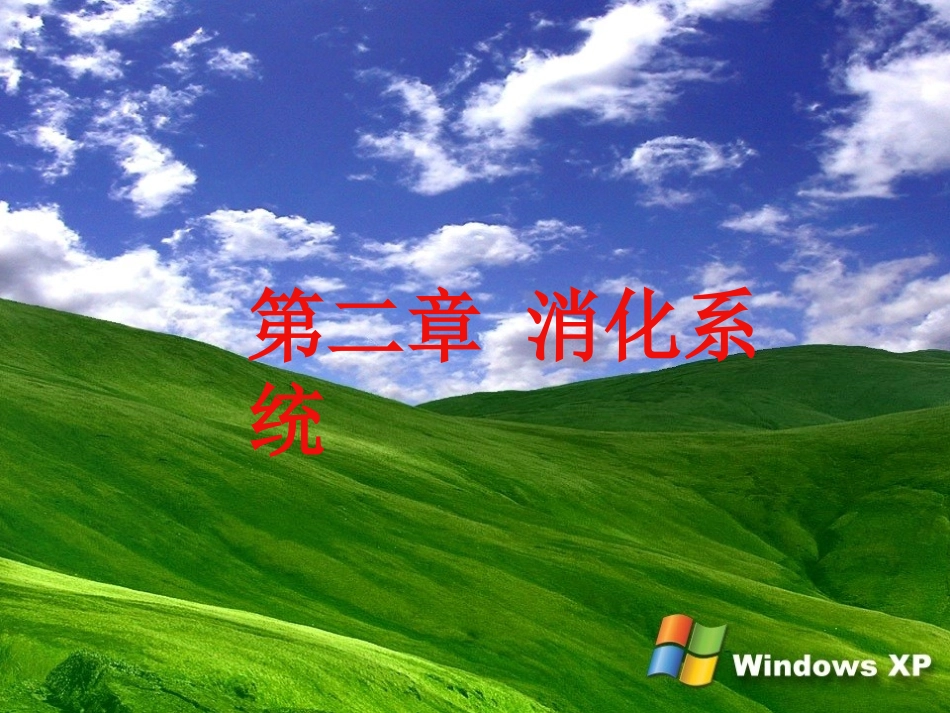第二章 消化系统_第1页
