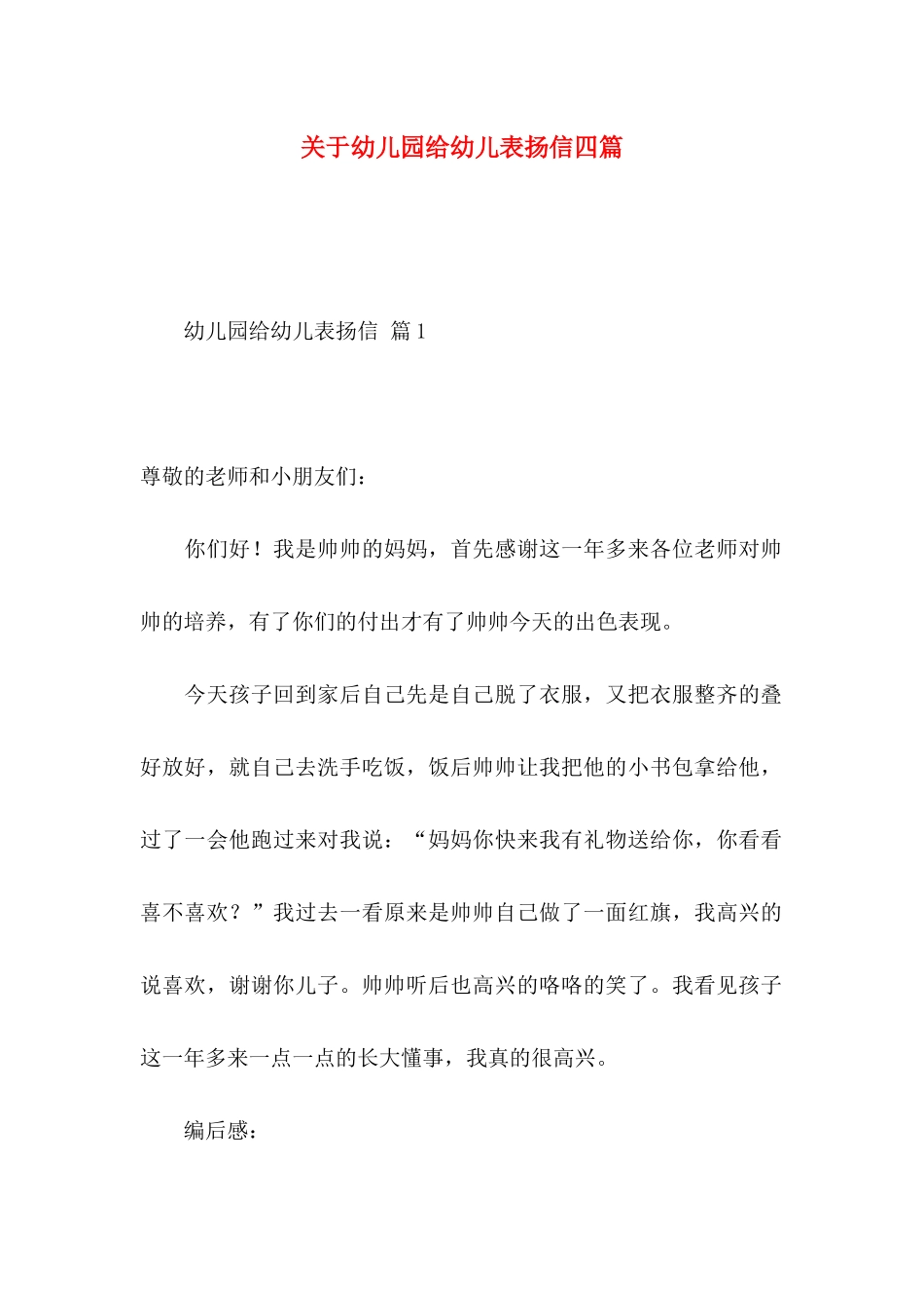 幼儿园给幼儿表扬信四篇_第1页