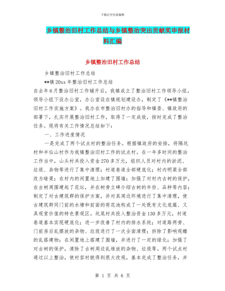 乡镇整治旧村工作总结与乡镇整治突出贡献奖申报材料汇编_第1页