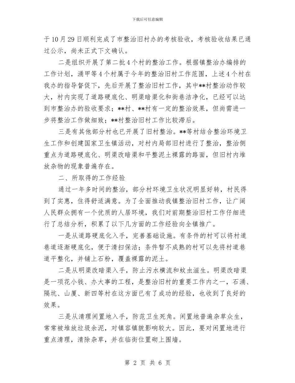 乡镇整治旧村工作总结与乡镇整治突出贡献奖申报材料汇编_第2页