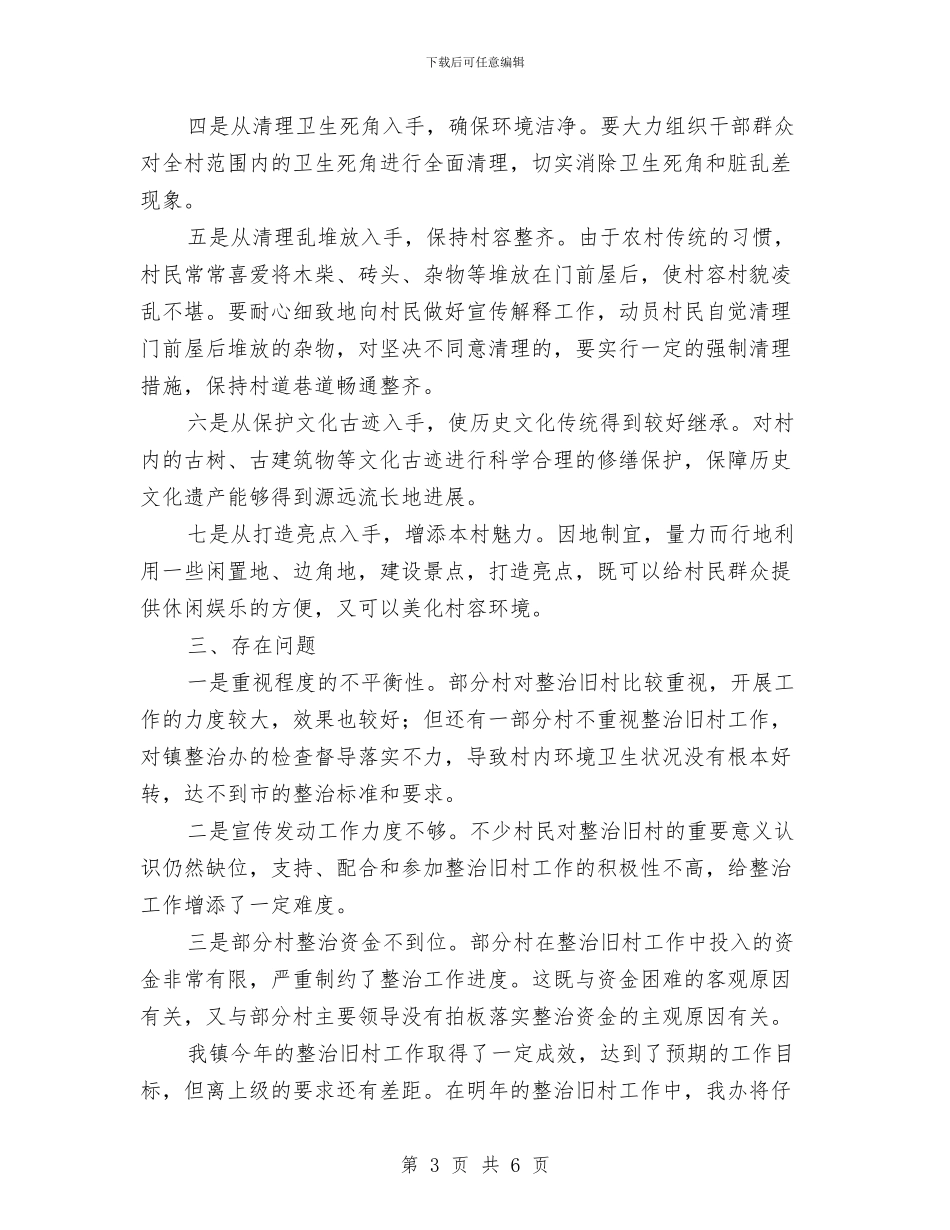 乡镇整治旧村工作总结与乡镇整治突出贡献奖申报材料汇编_第3页