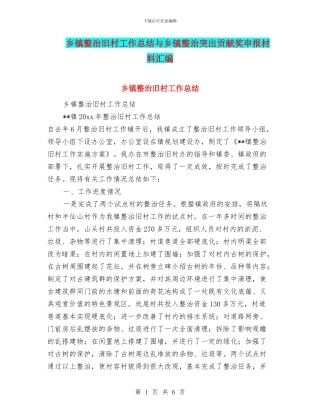 乡镇整治旧村工作总结与乡镇整治突出贡献奖申报材料汇编