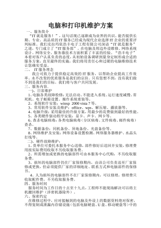 电脑和打印机维护方案