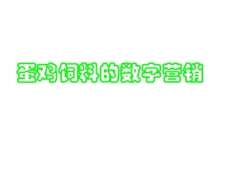 蛋鸡饲料的数字营销