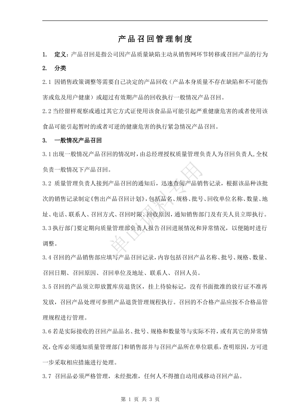 产品召回管理制度_第1页