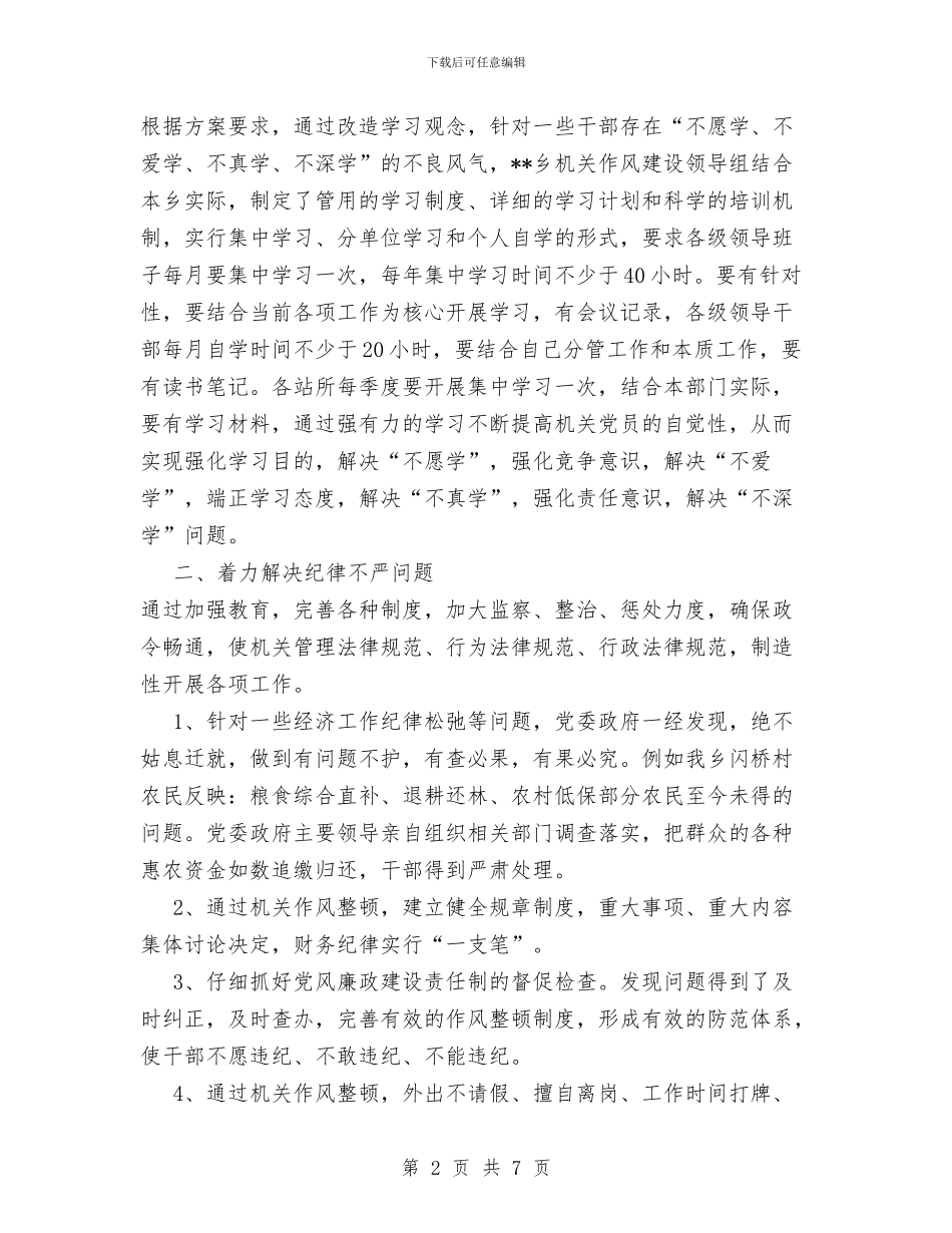 乡镇整顿机关作风建设活动工作总结与乡镇文化广播电视工作总结范文汇编_第2页