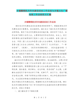 乡镇整顿机关作风建设活动工作总结与乡镇文化广播电视工作总结范文汇编